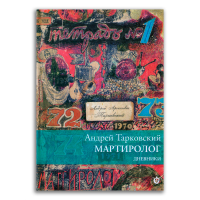 Мартиролог. Дневники 1970-1986, Тарковский Андрей Арсеньевич купить книгу в Либроруме