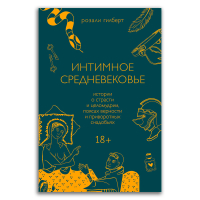 Интимное Средневековье. Истории о страсти и целомудрии, поясах верности и приворотных снадобьях, Гилберт Розали купить книгу в Либроруме