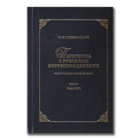 Переписка с русскими корреспондентами. Материалы к биографии. Том 4. 1940-1971, Стравинский Игорь Фёдорович купить книгу в Либроруме