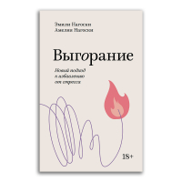 Выгорание. Новый подход к избавлению от стресса, Нагоски Эмили Нагоски Амелия купить книгу в Либроруме