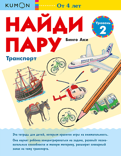 Kumon. Найди пару. Транспорт. Уровень 2