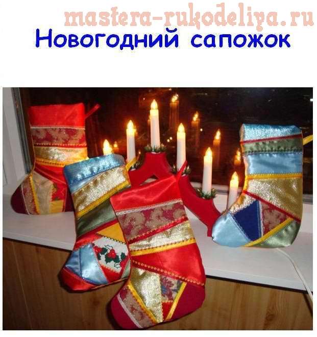 Мастер-класс по пэчворку: Новогодний сапожок