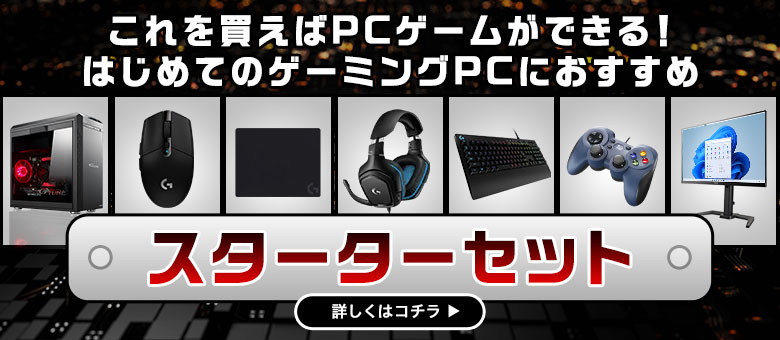 初めてのゲーミングPCにおすすめ！スターターセット