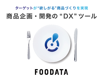 食品・飲料品の開発支援「FOODATA」
