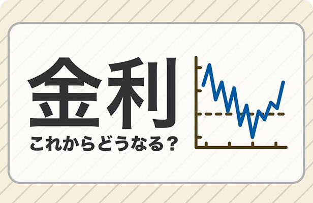 ｢金利のある暮らし｣が戻ってくる　今こそ学びたいイロハ