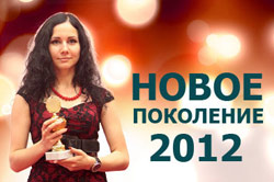 Новое поколение - 2012