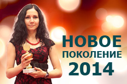 Новое поколение - 2014