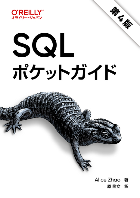 SQLポケットガイド 第4版