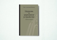 Церковь и церковное устройство. Сборник статей