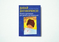 Давай договоримся. Книга о договорах для детей и их родителей