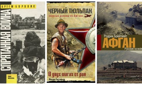 “В двух шагах от рая” и еще 3 книги о войне в Афганистане