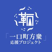 広島県と福山市が共同で、鞆のまちづくりに係る寄附募集を開始