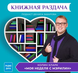 Моя неделя с Мэрилин