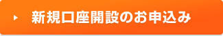 新規口座開設のお申込み