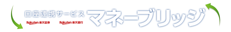 楽天証券x楽天銀行 口座連携サービス マネーブリッジ 新しくなったマネーブリッジで、お客様の投資ライフをサポートいたします。