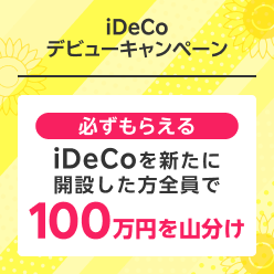 必ずもらえる！iDeCoデビューで100万円山分けキャンペーン！