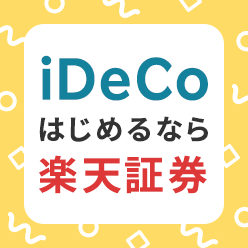 節税できる年金iDeCoはじめるなら楽天証券