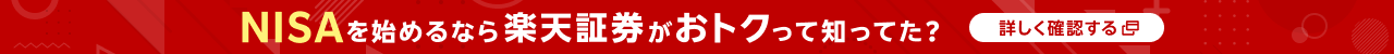 NISAを始めるなら、楽天証券がおトクって知ってた？詳しく確認する