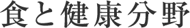 食と健康分野