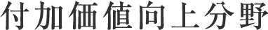 付加価値向上分野