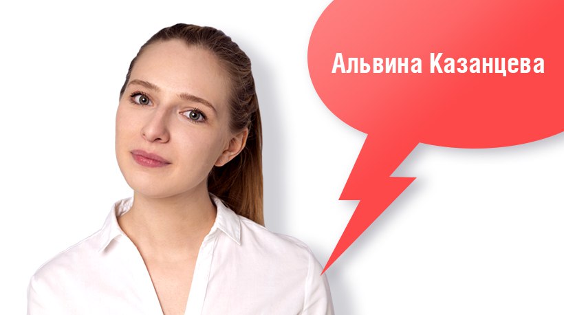 Альвина Казанцева