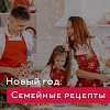 Cемейные рецепты