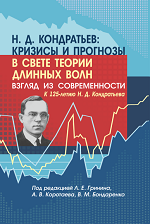 Н. Д. Кондратьев: кризисы и прогнозы в свете теории длинных волн. Взгляд из современности