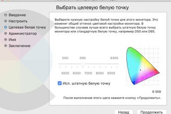 Пошаговая настройка поможет отрегулировать яркость, контрастность, гамму и точку белого в MacOS