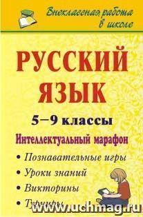 Русский язык. 5-9 классы. Интеллектуальный марафон (познавательные игры, турниры, викторины, уроки знаний)