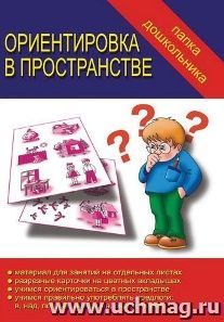 Папка дошкольника. Ориентировка в пространстве