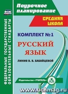 Комплект №1. Программа В. В. Бабайцевой. Русский язык. 5 класс