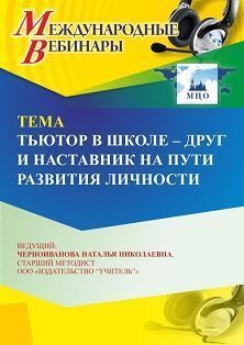 Международный вебинар «Тьютор в школе – друг и наставник на пути развития личности»