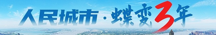 人民城市·蝶变3年