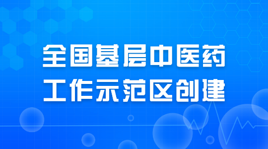 全国基层中医药工作示范区创建