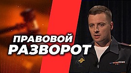 «Установите программу»: мошенники придумали новую схему обмана • Правовой разворот, выпуск от 25 сентября 2023