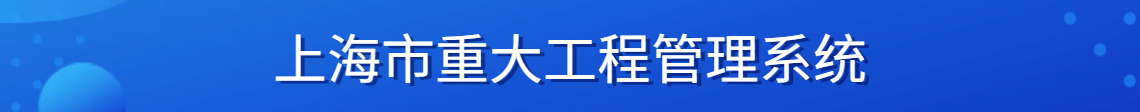 上海市重大工程管理系统