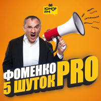 Слушать ФОМЕНКО 5 ШУТОК - ПРО ДАЧУ 001