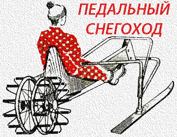 ПЕДАЛЬНЫЙ СНЕГОХОДЯ