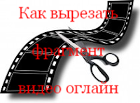 http://www.iozarabotke.ru/2016/12/kak-vyrezat-fragment-iz-video-onlayn.html