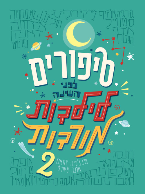סיפורים לילדות מורדות 2
עיצוב עברי לעטיפת ספר