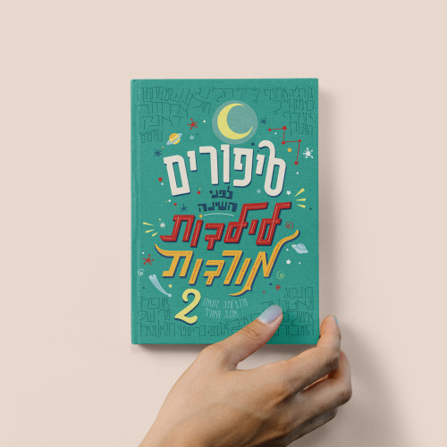 סיפורים לילדות מורדות 2
עיצוב עברי לעטיפת ספר