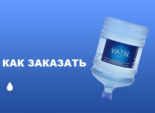 Как заказать