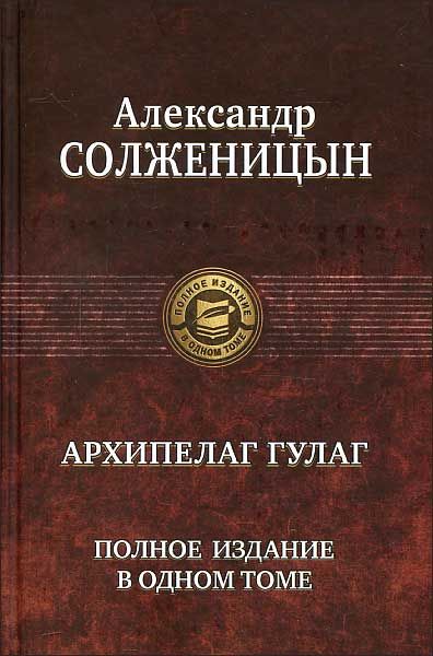 Александр Солженицын. Архипелаг ГУЛАГ (отрывок из книги)