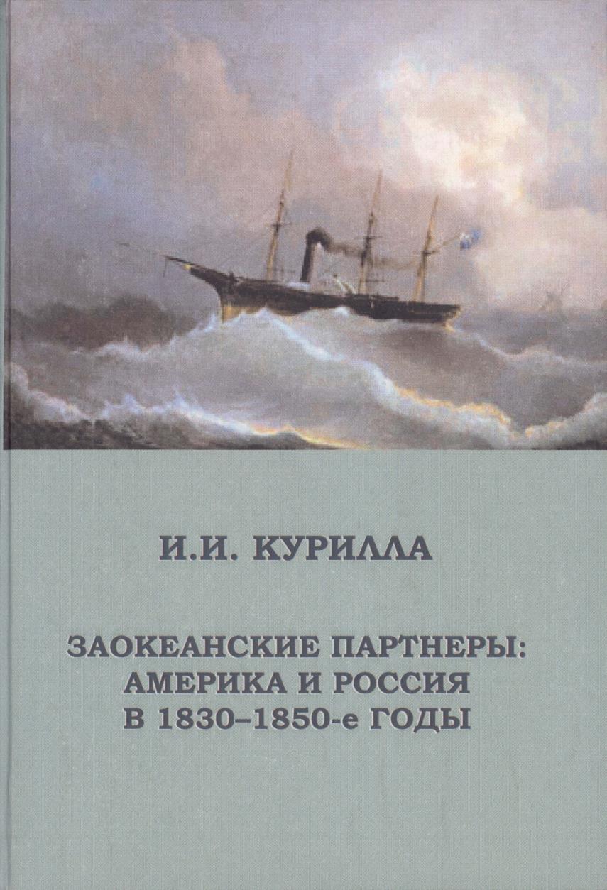 Заокеанские партнеры: Америка и Россия в 1830-1850-е годы. Волгоград: Издательство ВолГУ, 2005.