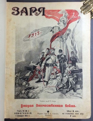 Заря. Вторая Отечественная война, 1914 и 1915 года.