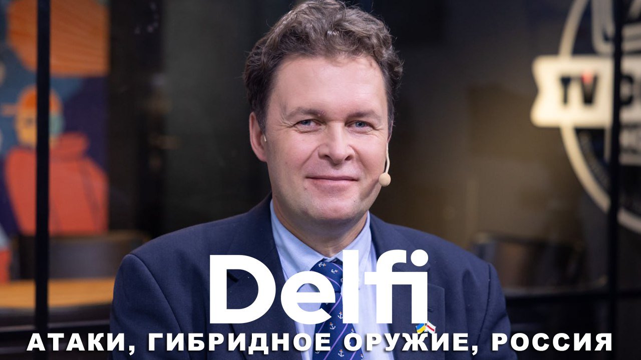 Эфир Delfi с Евгеном Магдой: гибридная и информационная арессия Кремля, опыт Украины
