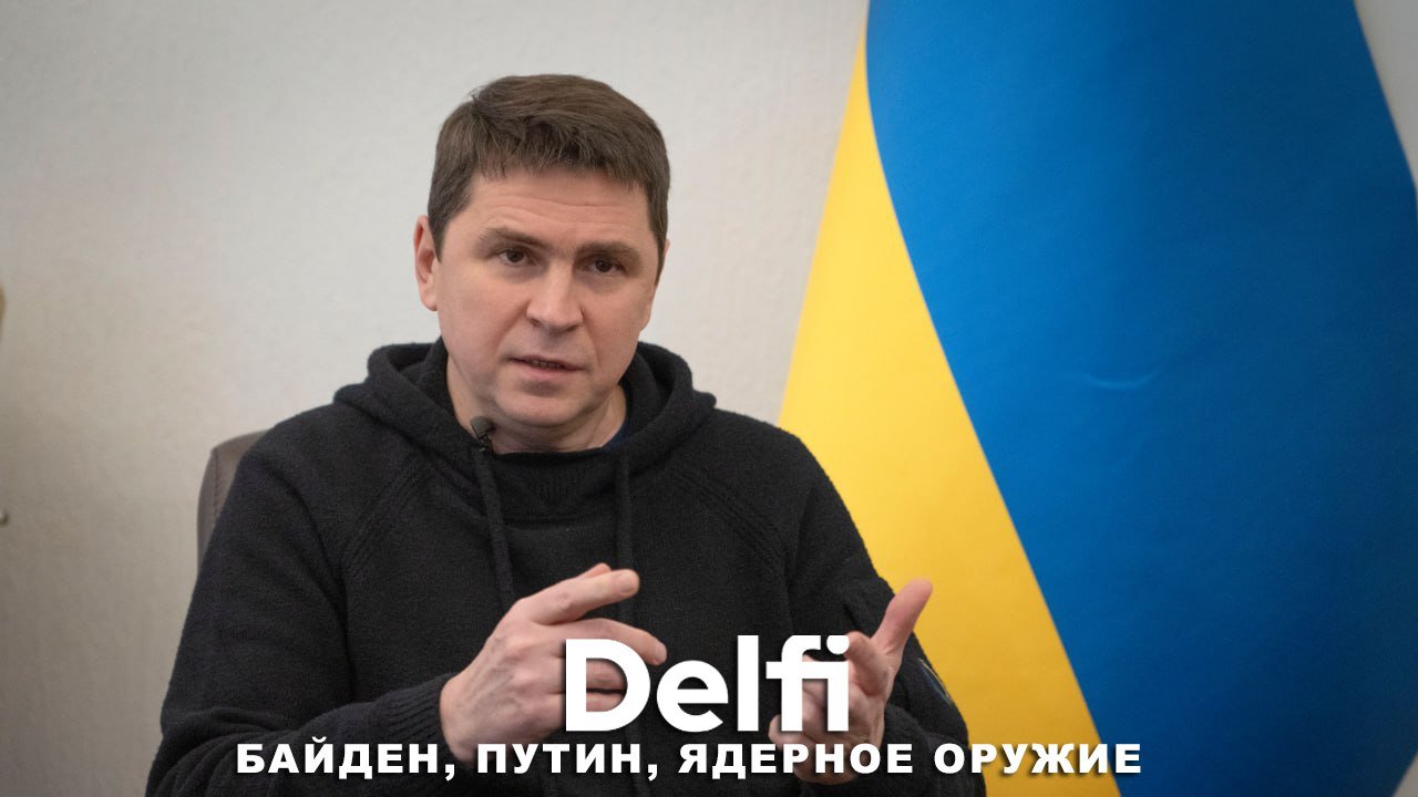 Эфир Delfi с Михаилом Подоляком: космическое ядерное оружие, брат в России, Байден лучше Трампа