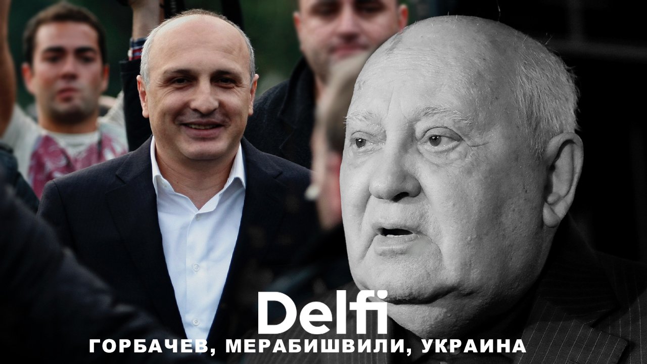 Эфир Delfi: как оценивают Михаила Горбачева, экс-премьер Грузии - об агрессии России