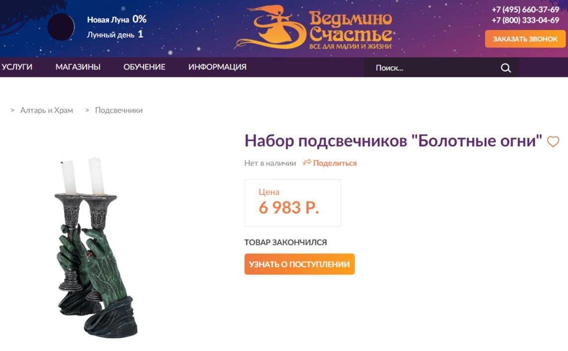 Фото с российского сайта «оккультных товаров» «Ведьмино счастье». Написано, что товар закончился – возможно его раскупили «украинские нацбаты»…
