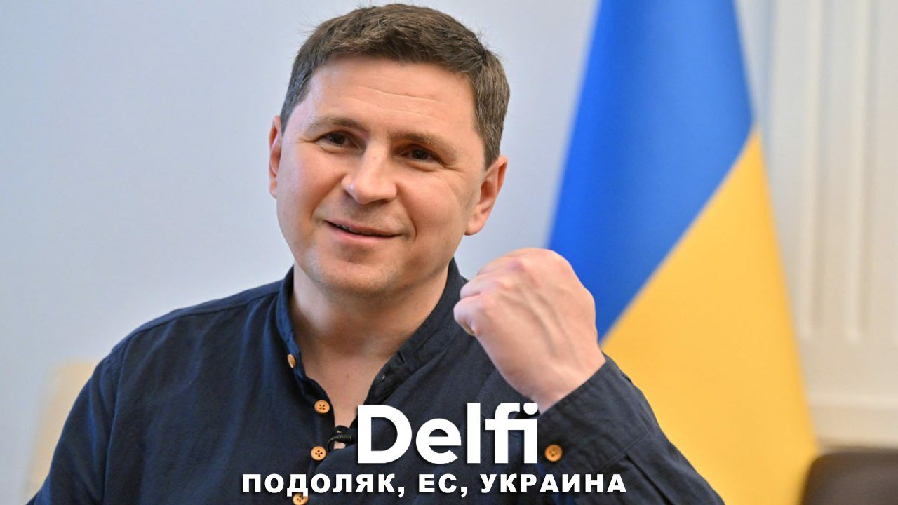 Эфир Delfi с Михаилом Подоляком: Украина на пути ЕС, а Москва окончательно на Восток?